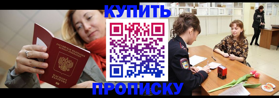 прописка от собственника в Белорецке