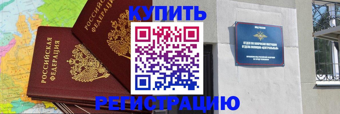 прописка законно в Белорецке