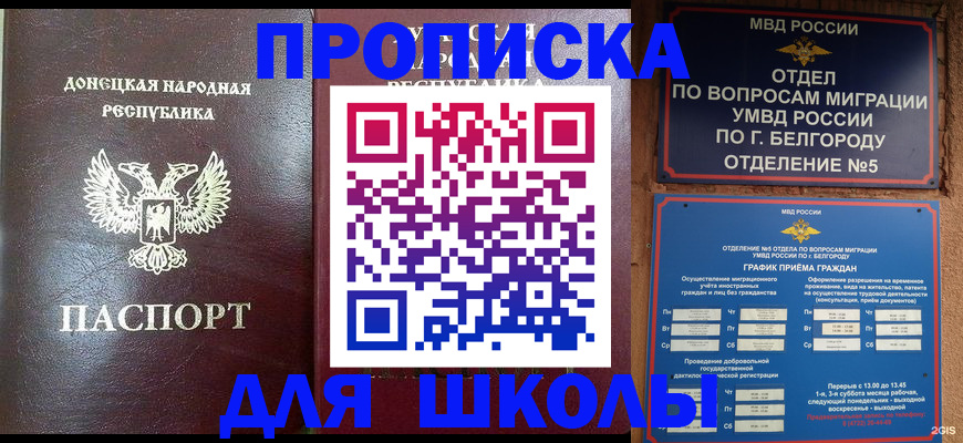 прописка для работы в Белорецке