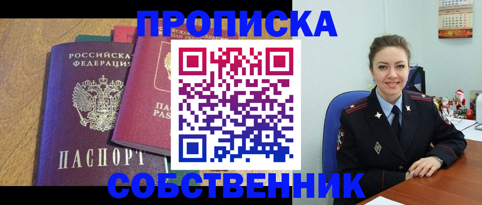 купить прописку в Белорецке