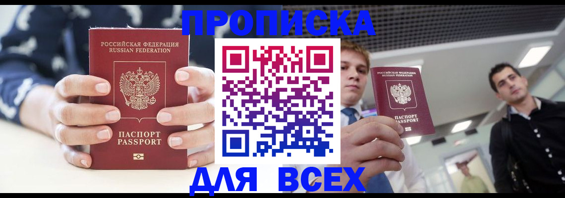 временная регистрация купить в Белорецке
